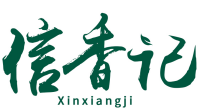  信香记