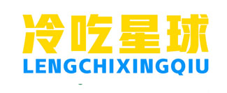冷吃星球