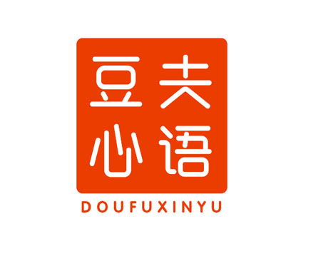 豆夫心语