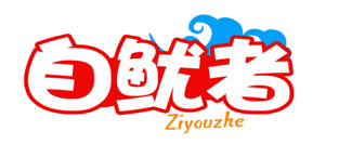自鱿者