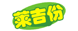 莱吉份