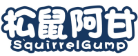 松鼠阿甘 SQUIRRELGUMP