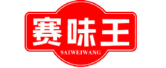赛味王