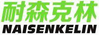 耐森克林