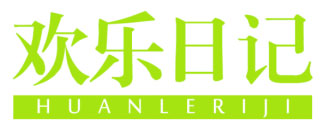 欢乐日记