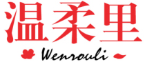 温柔里