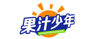 果汁少年