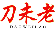 刀未老