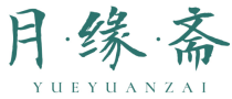月缘斋