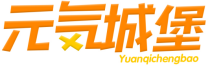 元城堡 YUANQICHENGBAO