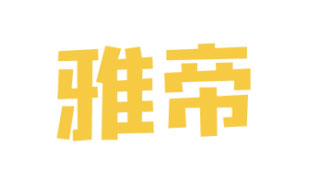 雅帝