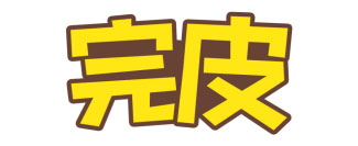 完皮