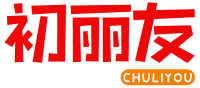初丽友