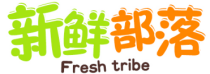 新鲜部落FRESHTRIBE