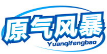 原气风暴