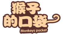 猴子的口袋MONKEYSPOCKET