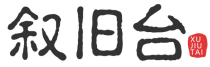 叙旧台