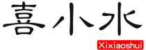 喜小水