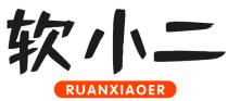 软小二