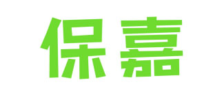 保嘉