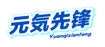 元気先锋 YUANQIXIANFENG