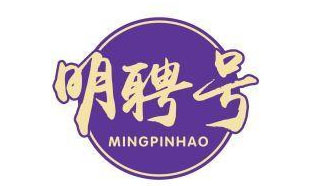 明聘号