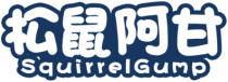 松鼠阿甘SQUIRRELGUMP