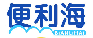 便利海