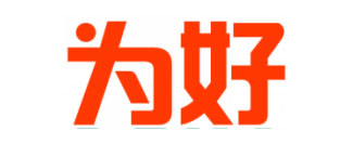 为好