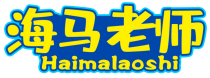 海马老师