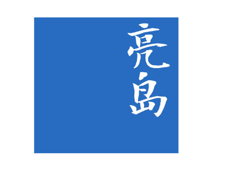 亮岛