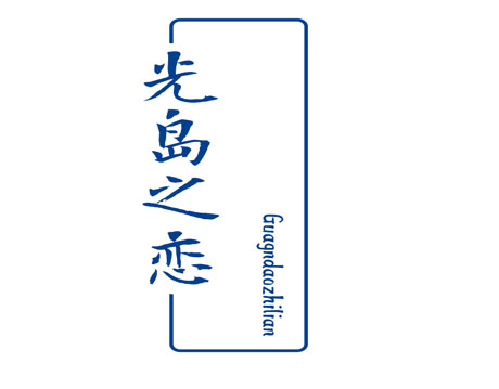 光岛之恋 GUAGNDAOZHILIAN