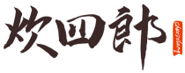 炊四郎