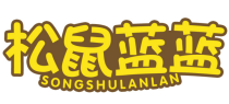 松鼠蓝蓝