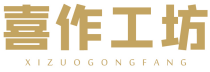 喜作工坊