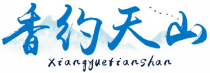 香约天山