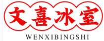 文喜冰室