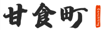 甘食町