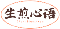 生煎心语
