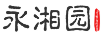 永湘园