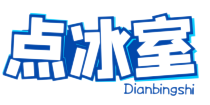 点冰室