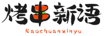 烤串新语