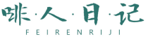啡人日记