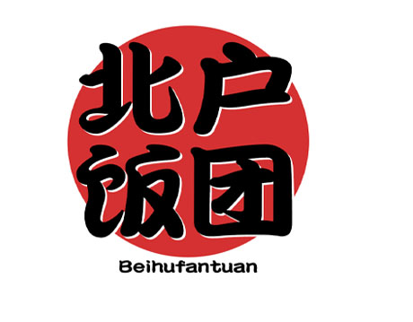 北户饭团