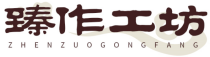 臻作工坊