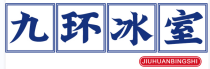 九环冰室