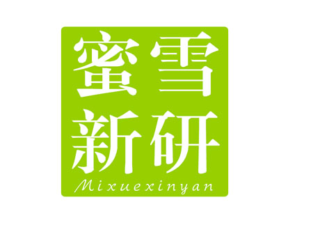 蜜雪新研