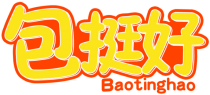 包挺好