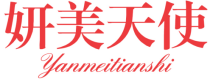 妍美天使
