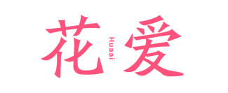 花爱